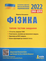 ЗНО 2022. Фізика. Типові тестові завдання Альошина М. О. (Літера)