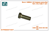 151.74.109-1-01 Болт (М22х1,5-6gх60.66.019 ГОСТ 7798 (комплекта сдваивания колес тракторов типа Т-150К), ХТЗ