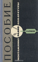 Пособие монтажнику радиоаппаратуры В. И. Артюшенко.Киев1967.