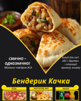 Бендерик Качка