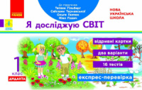 НУШ ДИДАКТА Я досліджую світ. 1 клас. Відривні картки до підручника Т. Гільберг. Серія «Експрес-перевірка»
