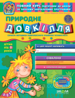 Природне довкілля від 5-х років. «Дивосвіт»  (Школа)