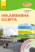 Наша школа: Інклюзивна освіта