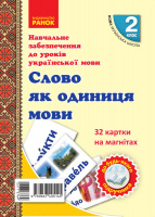 НУШ Навчальне забезпечення до уроків української мови. 32 картки на магнітах. Слово як одиниця мовлення. 2 клас (Ранок)