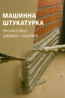 Машинна Штукатурка стін Київ та область