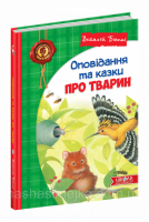 Оповідання та казки про тварин Віталій Біанкі (Школа)