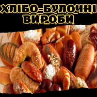 Хлібо-булочні вироби