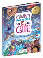 Малим дітям про все на світі. Енциклопедія в казках Сашко Дерманський (Школа)