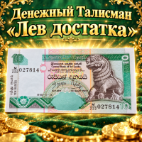 ДЕНЕЖНЫЙ ТАЛИСМАН «ЛЕВ ДОСТАТКА»