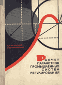 Расчёт параметров промышленных систем регулирования. Справочное пособие: Широкий Д. К., Куриленко О. Д.1972