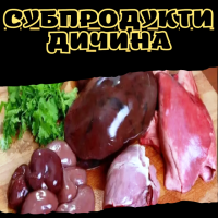 Субпродукти дичина