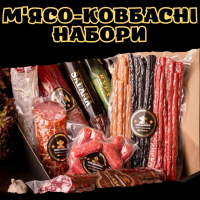 М'ясо-ковбасні набори