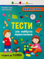 Навчалочка. Тести для майбутніх першокласників. З наліпками.