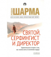 Святой, серфингист и директор. Удивительная история о том, как можно жить по велению сердца