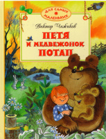 Петя и медвежонок Потап. Виктор Чижиков.