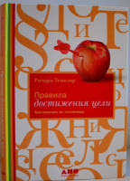 Правила достижения цели. Как получать то, что хочешь