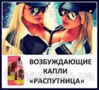 Лучшие возбуждающие капли для женщин Распутница, распутница официальный сайт