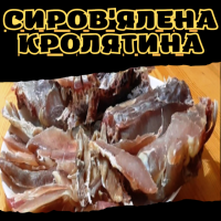 Сиров'ялена кролятина