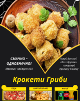 Крокети Гриби