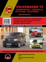 VW T5 Transporter / Caravelle / Multivan / California (Фольксваген Т5 Транспортер / Каравелла / Мультивен / Калифорния).