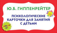 Психологические карточки для занятий с детьми. «Эмоции? Да!» Гиппенрейтер Ю.Б.978-5-17-095890-0