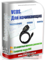 Відеокурс VCDS (VAG COM) для початківців + 20 практичних секретних прийомів