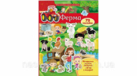 ФЕРМА (плотная мелованная обложка, 73 наклеек)
