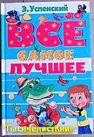 КНИГИ Успенского Э.