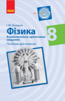 Фізика. 8 клас. Компетентнісно орієнтовані завдання. Посібник для вчителя (Ранок)