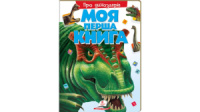 Моя перша книга. Динозаври