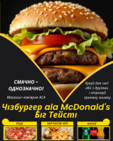 Чізбургер ala McDonald's Біг Тейсті