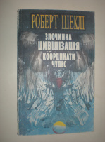 Шеклі Р. Злочинна цивілізація. Координати чудес.