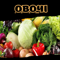 Овочі
