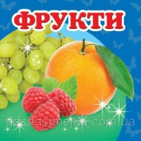 Фрукти. Книжка з картонними сторінками