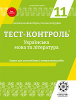 Тест-контроль. Українська мова + література 11 кл. Нова програма 2018. (Весна)