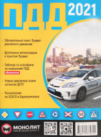 Правила дорожного движения Украины 2021 (ПДД 2021 Украины) в иллюстрациях на русском языке (Монолит)
