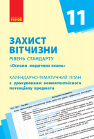 Захист Вітчизни (Основи медичних знань). Рівень стандарту. 11 кл. Календарно-тематичний план з урахуван. компетен. пред.