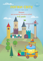 «STREAM-освіта». Логіки світу. зошит для розвитку мислення дітей 4-5 років.(навчання з трьох років)