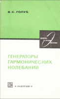 Голуб В.С. Генераторы гармонических колебаний. 1980.