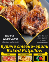 Куряче стегно-гриль Baked Potpillow