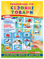 Економічні гра. Вивчаємо сезонні товари. (НП)