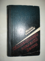 Семенов Ю. Сімнадцять спалахів весни.