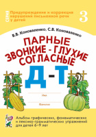 Парные звонкие - глухие согласные Д-Т. Альбом графических, фонематических и лексико-грамматических упражнений