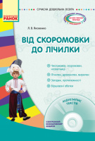 Від скоромовки до лічилки + CD-диск.