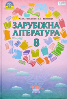 Зарубіжна література. Підручник 8 клас (О. М. Ніколенко, В. Г. Туряниця) (Грамота)
