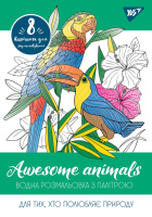 Водная раскраска YES Awesome animals 742844 8 картинок