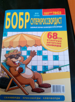Бобр. Суперкросвордист