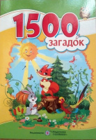 1500 загадок. (ПіП)