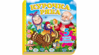 Курочка Ряба. Пазли різної складності (5)