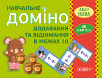 ЗДО+НУШ Навчальне доміно «Додавання, віднімання в межах 10» (Основа)